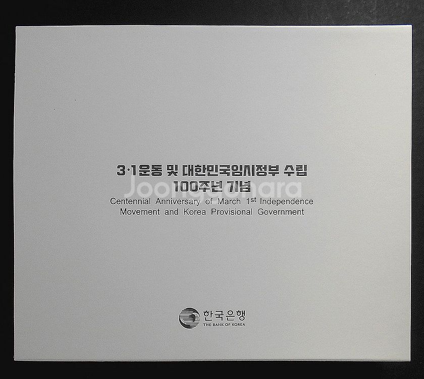 3.1운동 임시정부수립 100주년 기념주화 2종 세트--2
