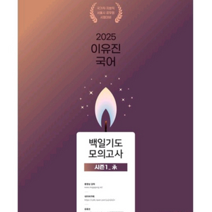 2025 이유진 백일기도 승 모의고사