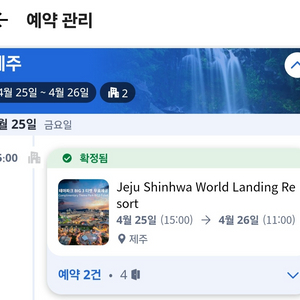 제주신화월드 랜딩관 양도합니다.(25.04.25~1박)