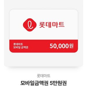 롯데마트 상품권 5만원