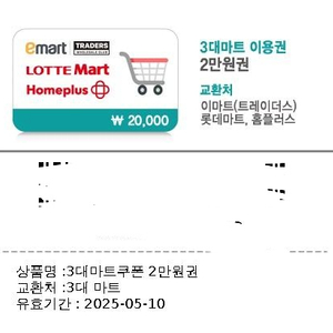 기프티콘 2만원권 (이마트 홈플러스 롯데마트)