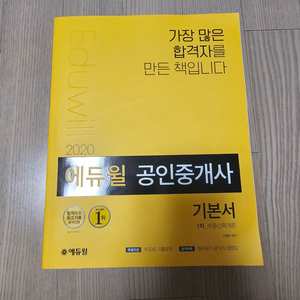 2020 에듀윌 공인중개서 기본서