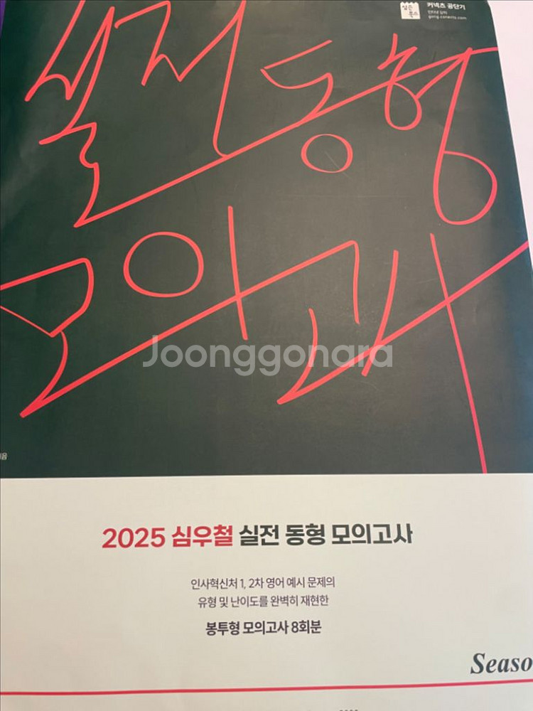 2025 심우철 실전 동형 모의고사 Season 2--0