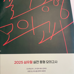 2025 심우철 실전 동형 모의고사 Season 2