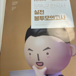 2024 문동균한국사 실전 봉투모의고사