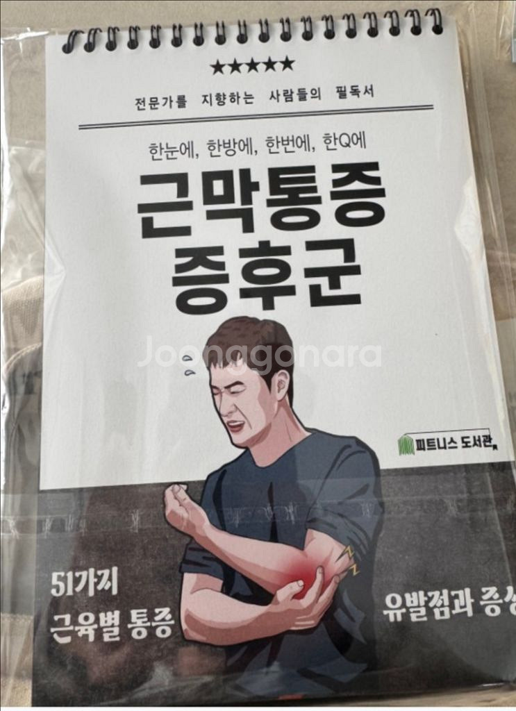 새제품 헬마정 근막통증증후군 탁상형 도서--3