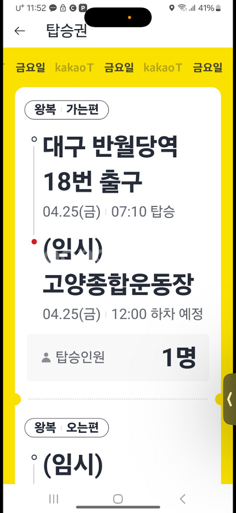 콜드플레이 25일 대구에서 고양 가는 버스--1