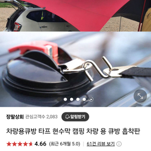 차량 흡착 타프 큐방 훅