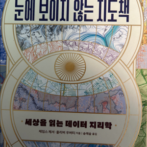 눈에 보이지않는 지도책