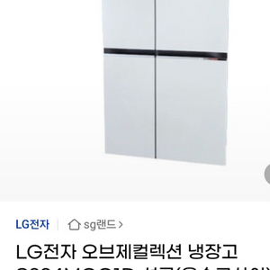 LG오브제컬렉션 832리터
