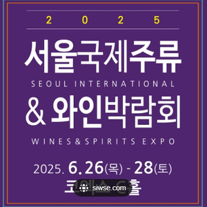 2025 서울국제주류와인박람회 주말 2인 주류박람회