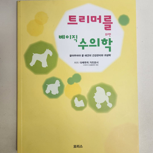 '트리머를 위한 베이직 수의학' 판매합니다~!