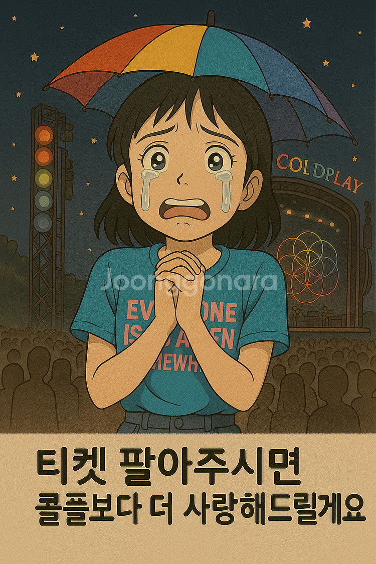 (구매) 25일 콜드플레이 공연 티켓 2매 양도받아요--0