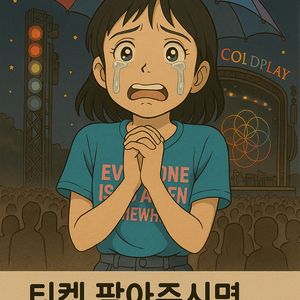 (구매) 25일 콜드플레이 공연 티켓 2매 양도받아요