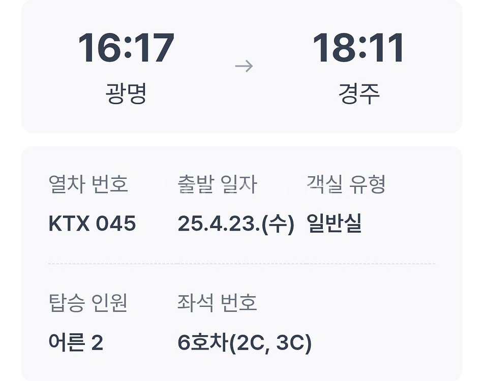 KTX승차권 광명 경주 어른2석 무료 나눔--0