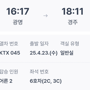 KTX승차권 광명 경주 어른2석 무료 나눔