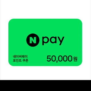 네이버 페이 포인트 10만 삽니다 (95%)