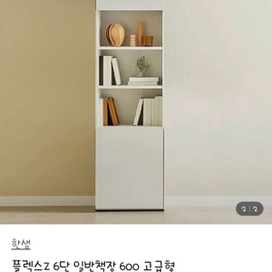 한샘 플렉스Z 책장 고급형
