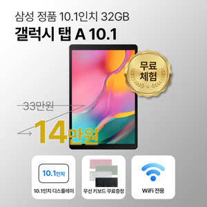 삼성 갤럭시탭 A 10.1인치 32GB