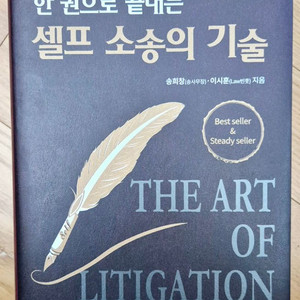 한 권으로 끝내는 셀프소송의기술