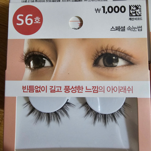 다이소 속눈썹 S6호 새상품 131개 팝니다