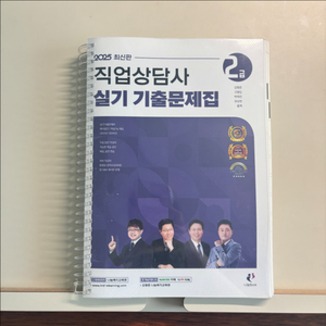 2025 직업상담사 실기 기출문제집