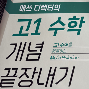 EBS 매쓰 디렉터의 고1 수학 개념 끝장내기