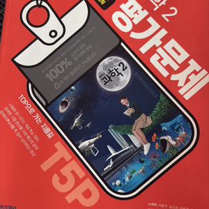 천재 중학교 과학 2 자습서 (노태희), 문제집