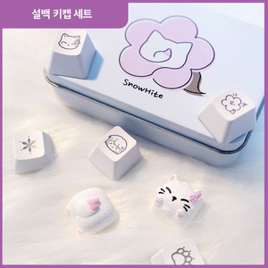 설백 키캡 세트