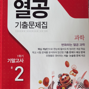 과학 중2 1학기 기말 문제집