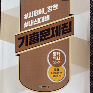 중2 역사 기출문제집