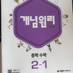 개념원리 중학 수학 2-1