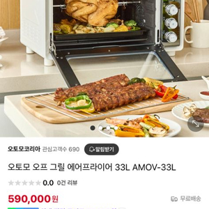 새제품 오토모 오프 그릴 33L 에어프라이어 오븐 AM