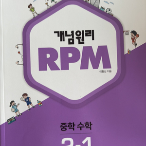 개념원리 RPM 중학 수학 2-1