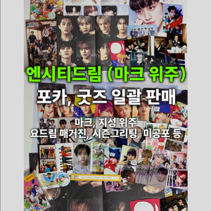 엔시티드림 마크 위주 굿즈 포카 일괄 비공굿 포토카드