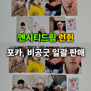 엔시티드림 런쥔 포카 비공굿 일괄 판매