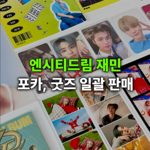 엔시티드림 재민 일괄 처분 비공굿 굿즈 포카 생카nct