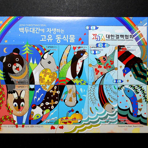 2014년 크리스마스 씰 우표(백두대간 고유 동식물)