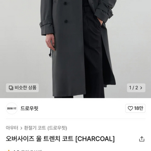 드로우핏 오버사이즈 울 트렌치코트 차콜 L