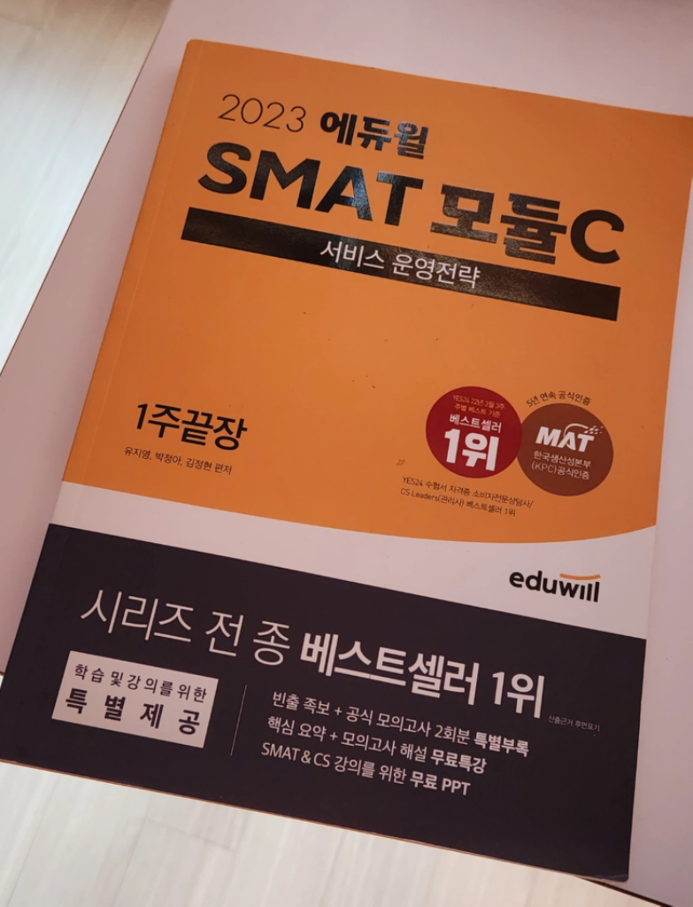 2023 에듀윌 SMAT 모듈C