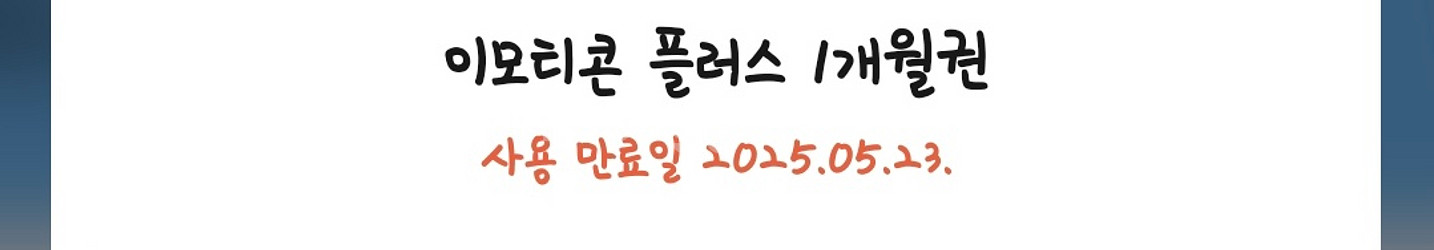카카오톡 이모티콘 플러스 1개월 이용권--1