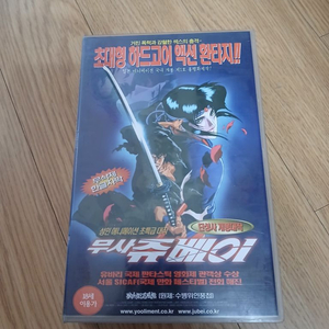 무삭제판 만화 애니메이션 무사 쥬베이 비디오 테이프