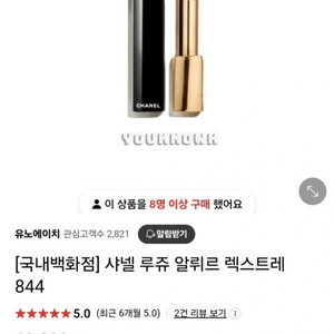 샤넬) 루쥬 알뤼르 렉스트레 844 미개봉