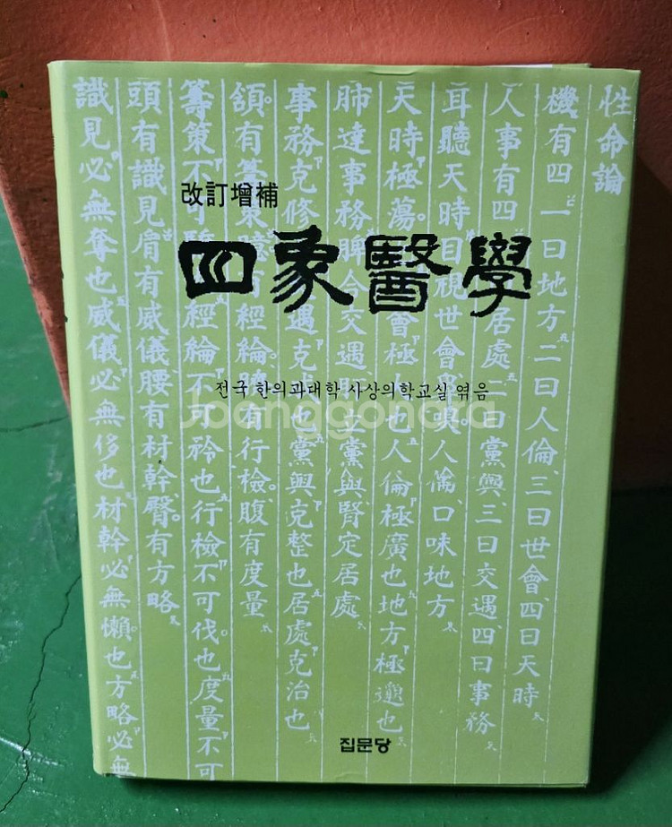 (한의학)개정증보 사상의학 (택포)--0