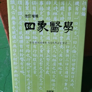 (한의학)개정증보 사상의학 (택포)