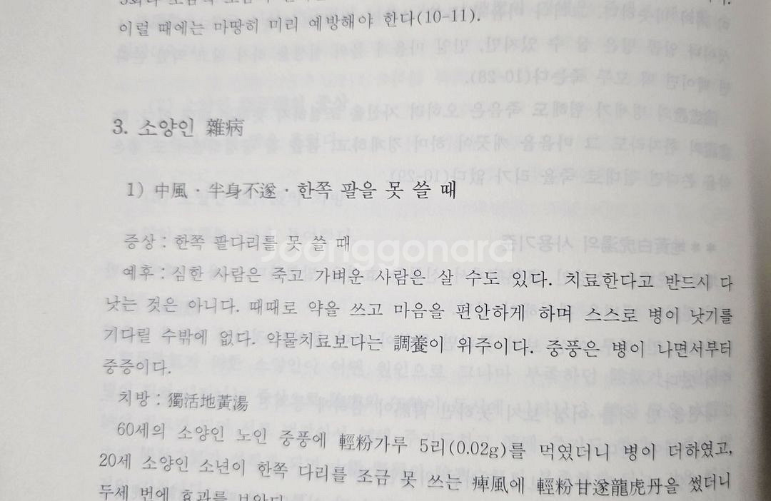 (한의학)개정증보 사상의학 (택포)--3