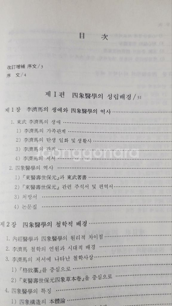 (한의학)개정증보 사상의학 (택포)--4
