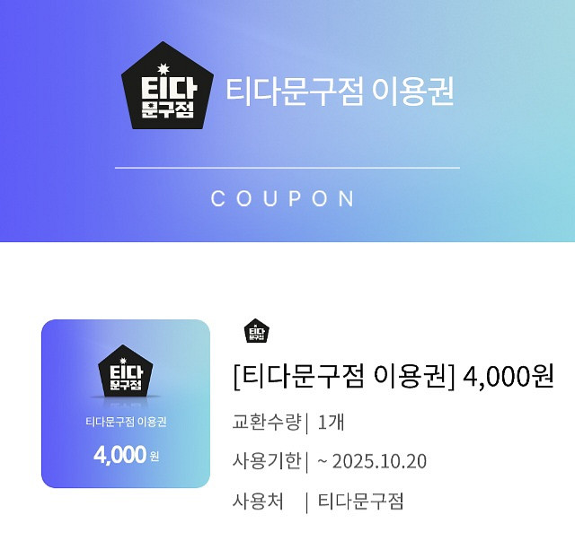 티다문구점 4,000원권--0