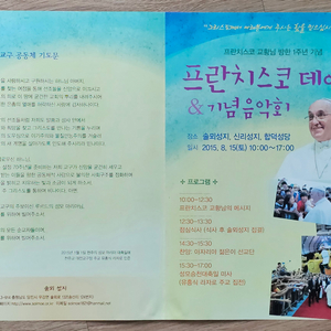 2015년 프란치스코 데이 & 기념 음악회 전단지 앞,