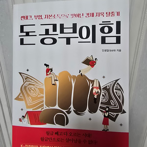 돈공부의힘. 새 책 도서 신간